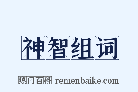 神智组词是什么意思的图片